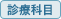診療科目 診療科目