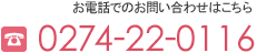 お電話でのお問い合わせはこちら 電話番号：0274-22-0116